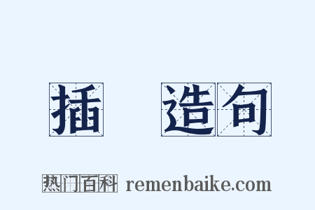 插畫造句是什么意思的图片